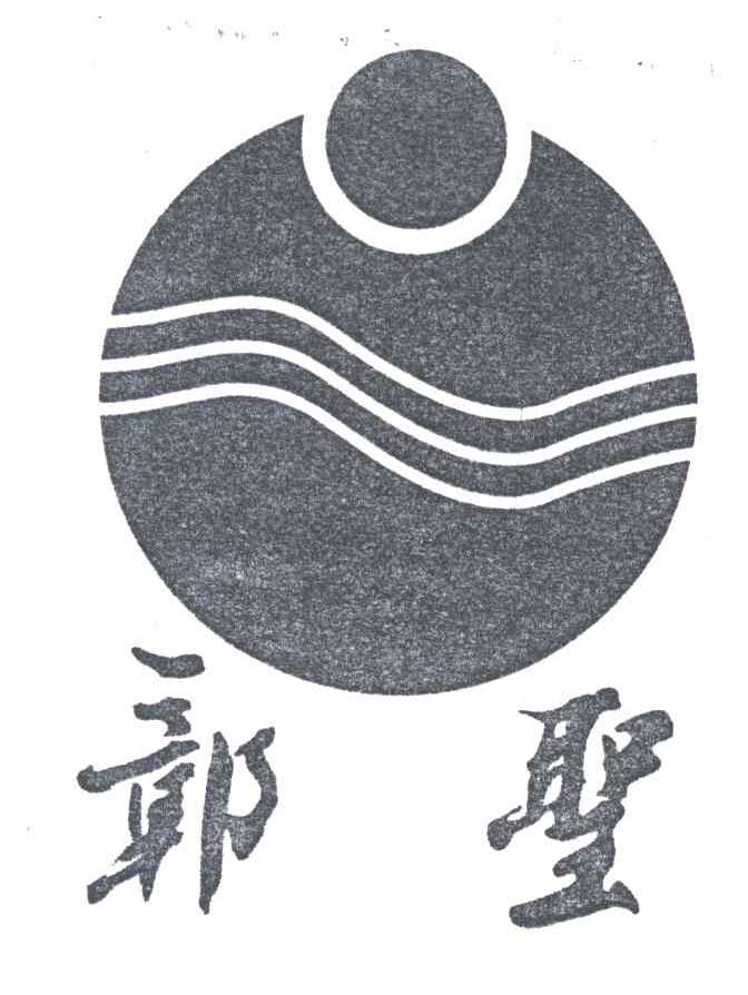 鄣圣