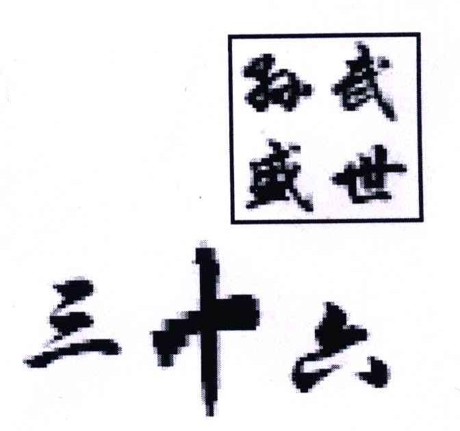 孙武盛世三十六