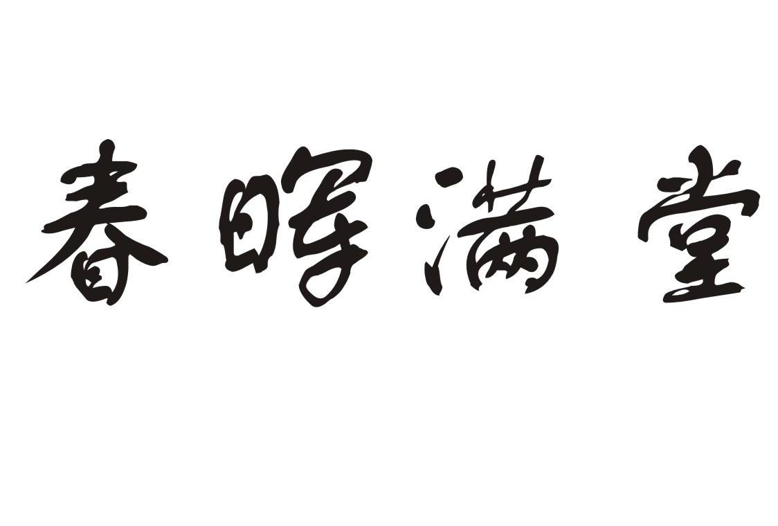 春晖满堂