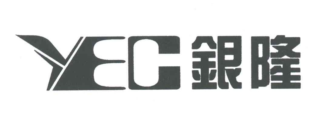 银隆;YEC