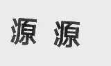 源源