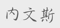 内文斯