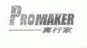 真行家;PROMAKER