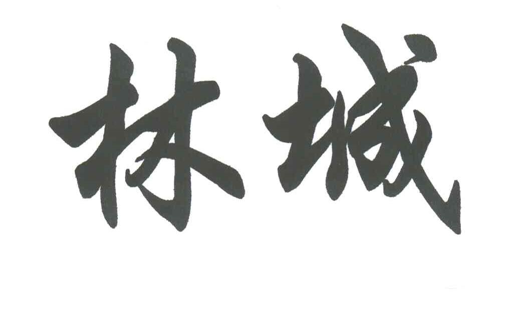 林城