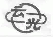 云光