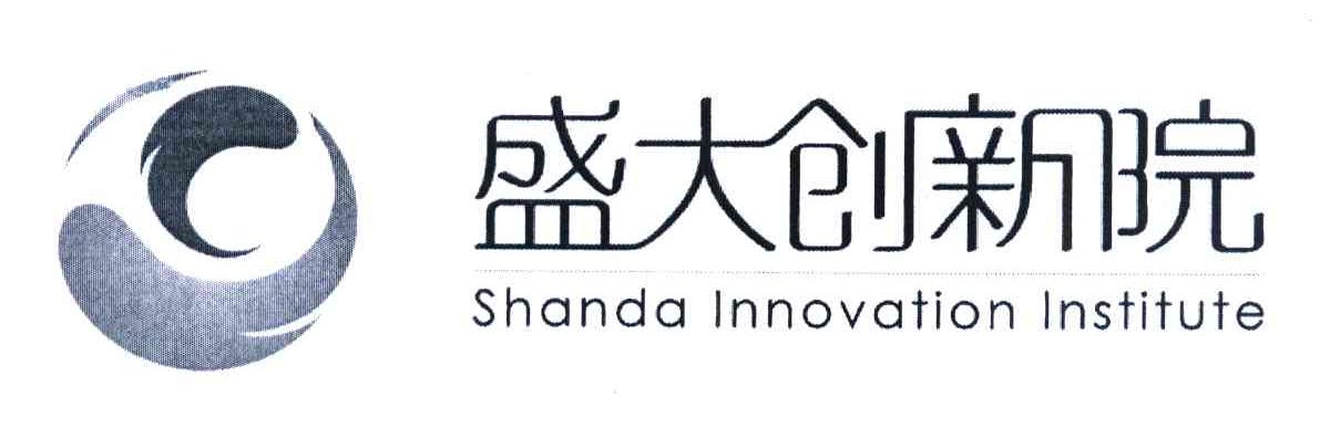 盛大创新院 SHANDA INNOVATION INSTITUTE