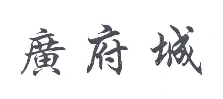 广府城