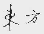 东方