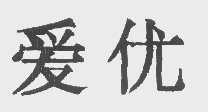 爱优