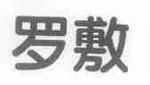 罗敷