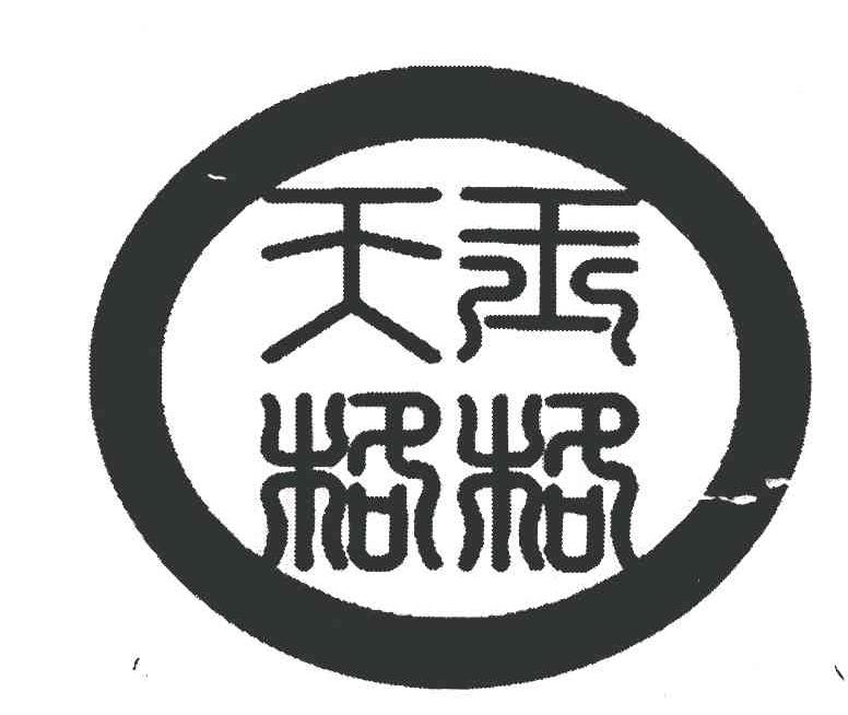 天玉格格