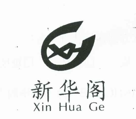 新华阁;XH