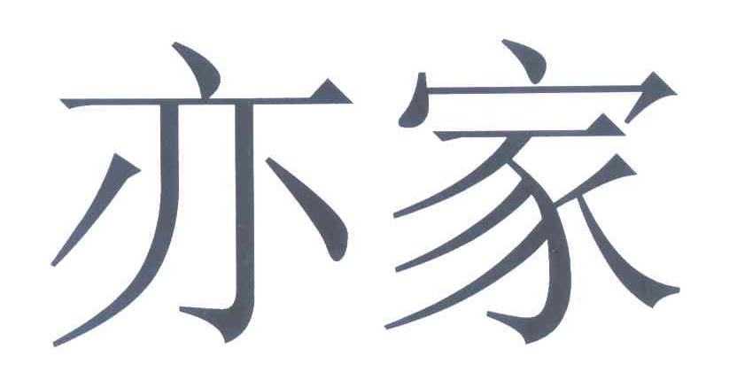 亦家