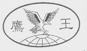 鹰王