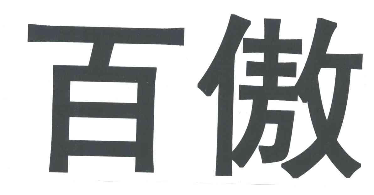 百傲