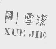 雪洁