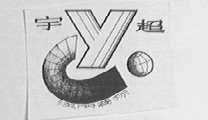 宇超