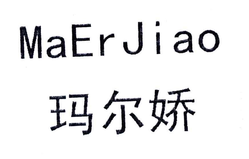 玛尔娇