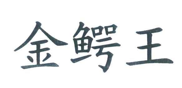 金鳄王