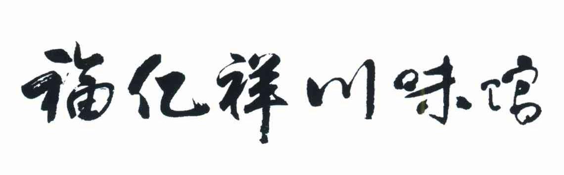 福亿祥川味馆
