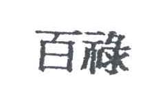 百禄