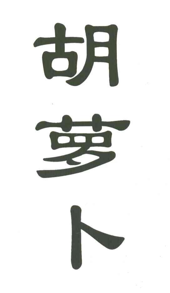 胡萝卜