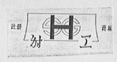 射工