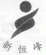 新恒峰