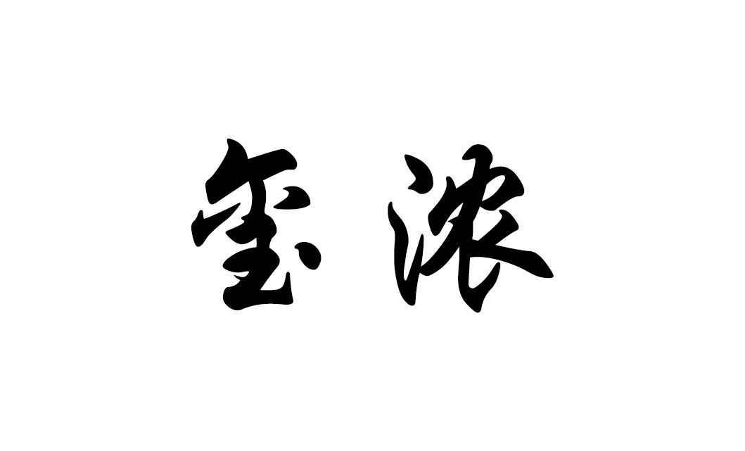 玺浓