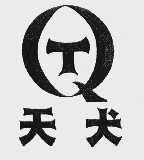 天犬