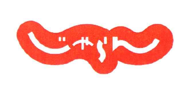 图形