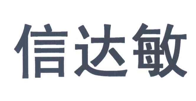 信达敏
