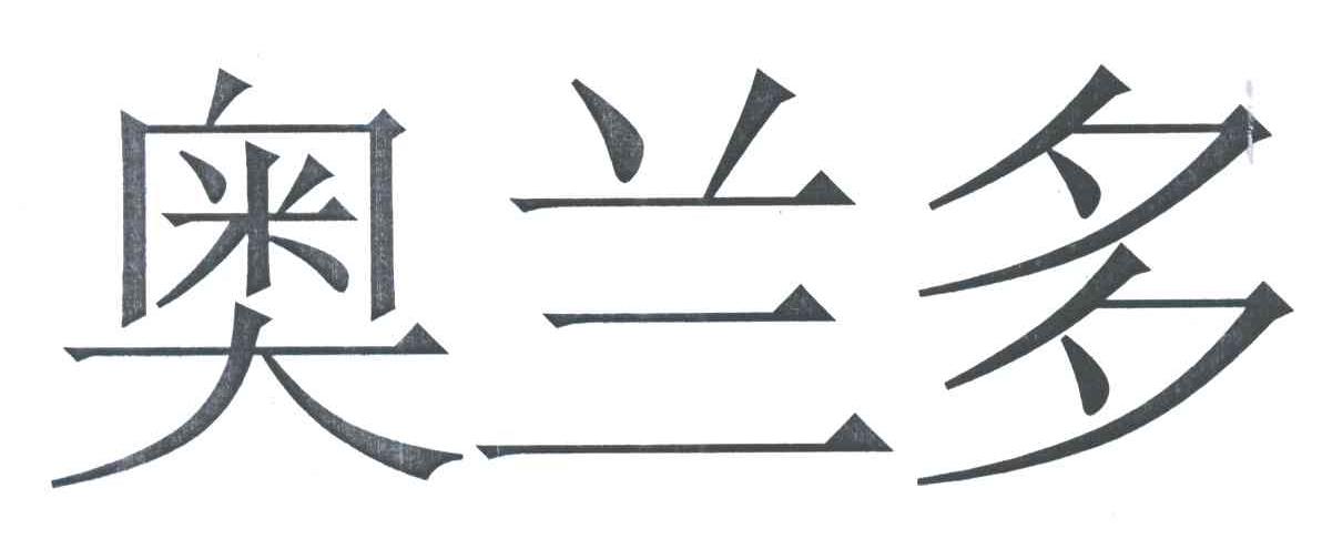 奥兰多