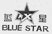 蓝星;BLUE STAR