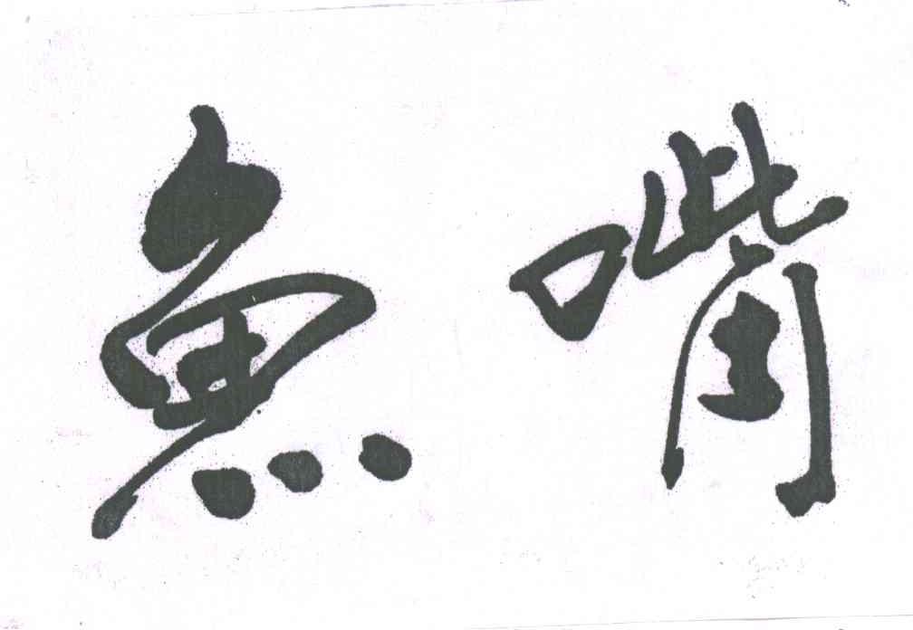 鱼嘴