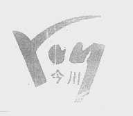 今川