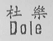 杜乐    DOLE