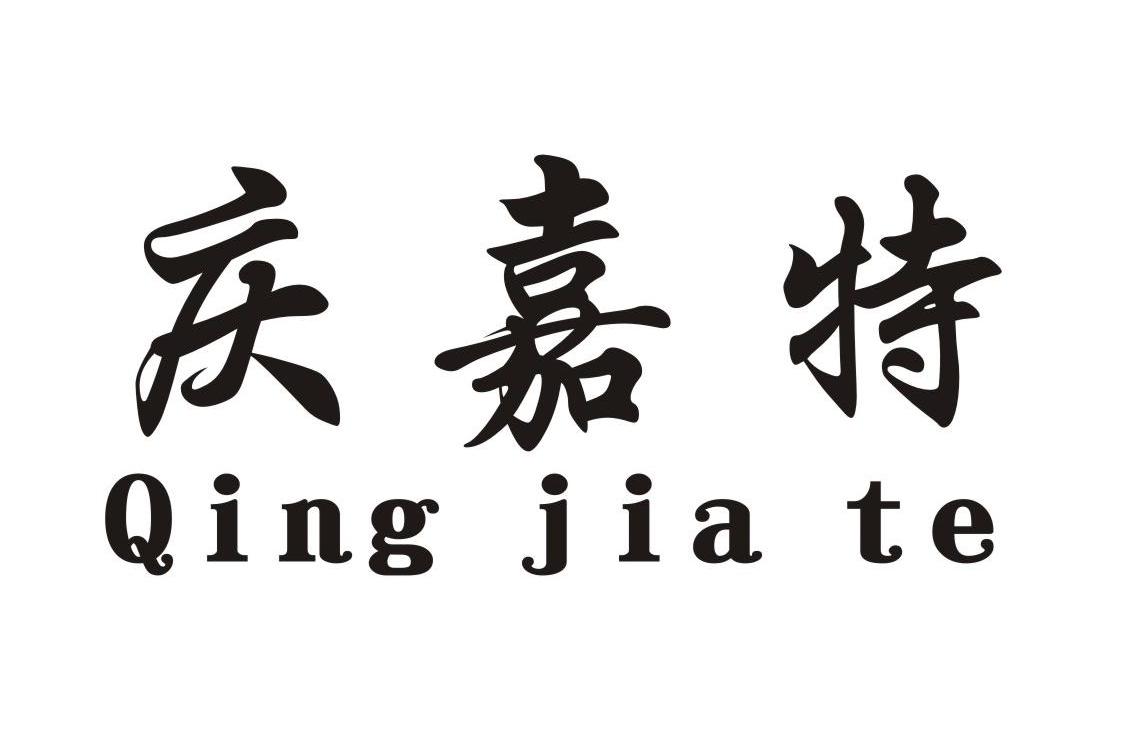 庆嘉特
