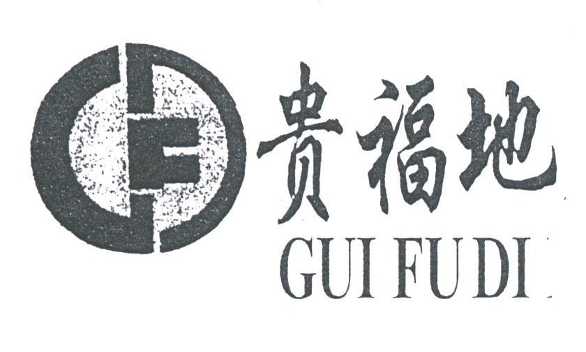 贵福地