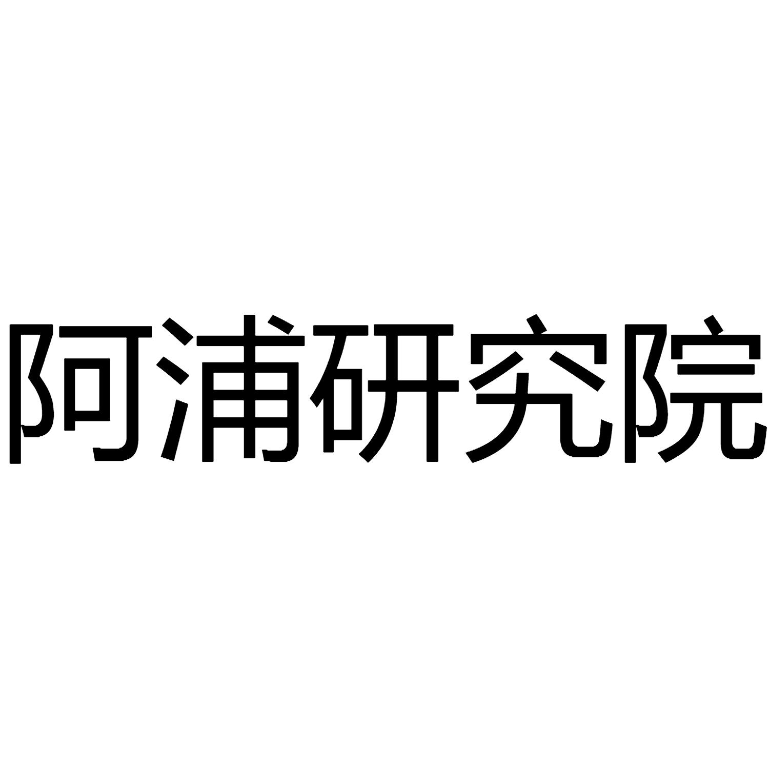 阿浦研究院