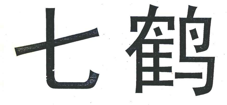 七鹤