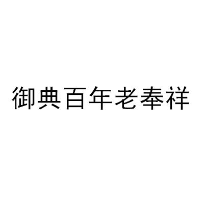 御典百年老奉祥