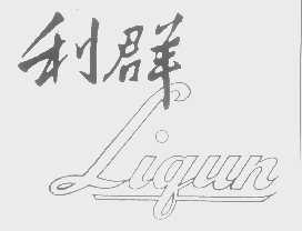 利群