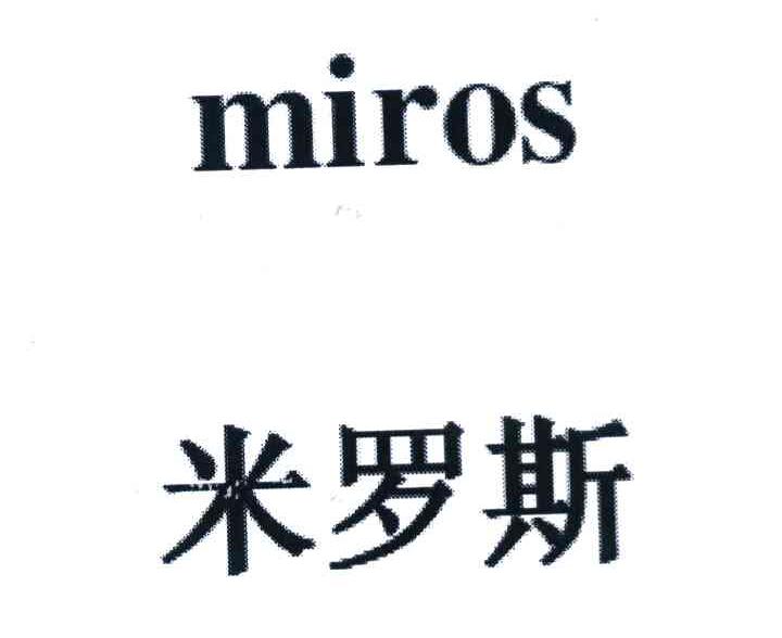 米罗斯 MIROS