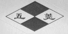 五菱