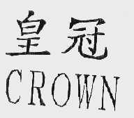 皇冠  CROWN