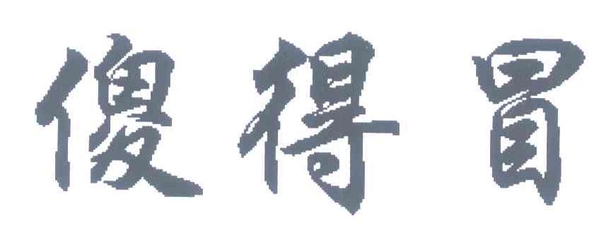 傻得冒