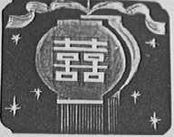 双喜