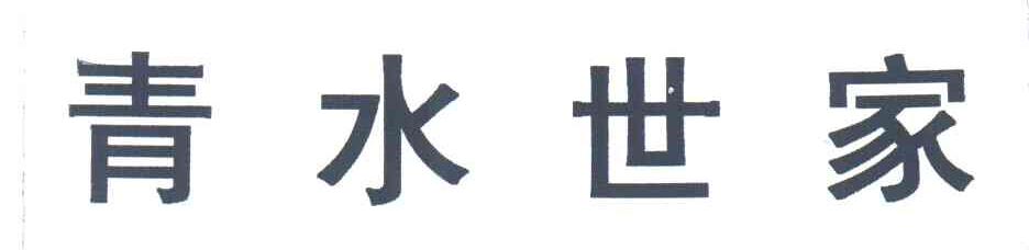 青水世家