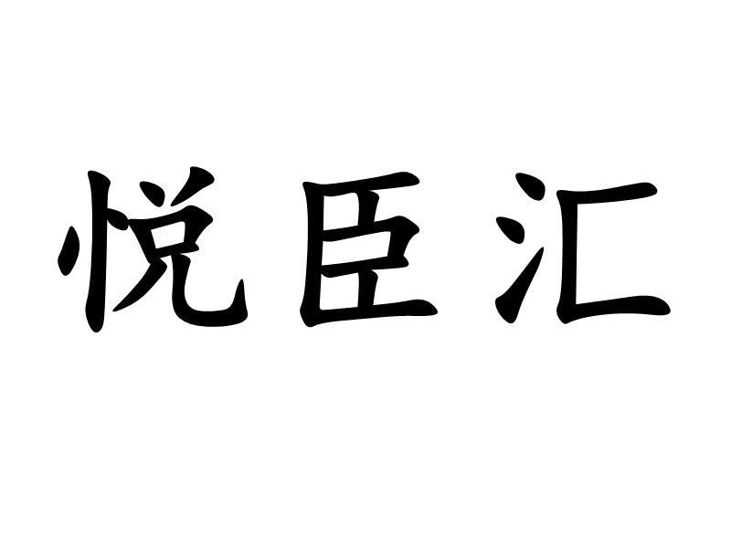 悦臣汇